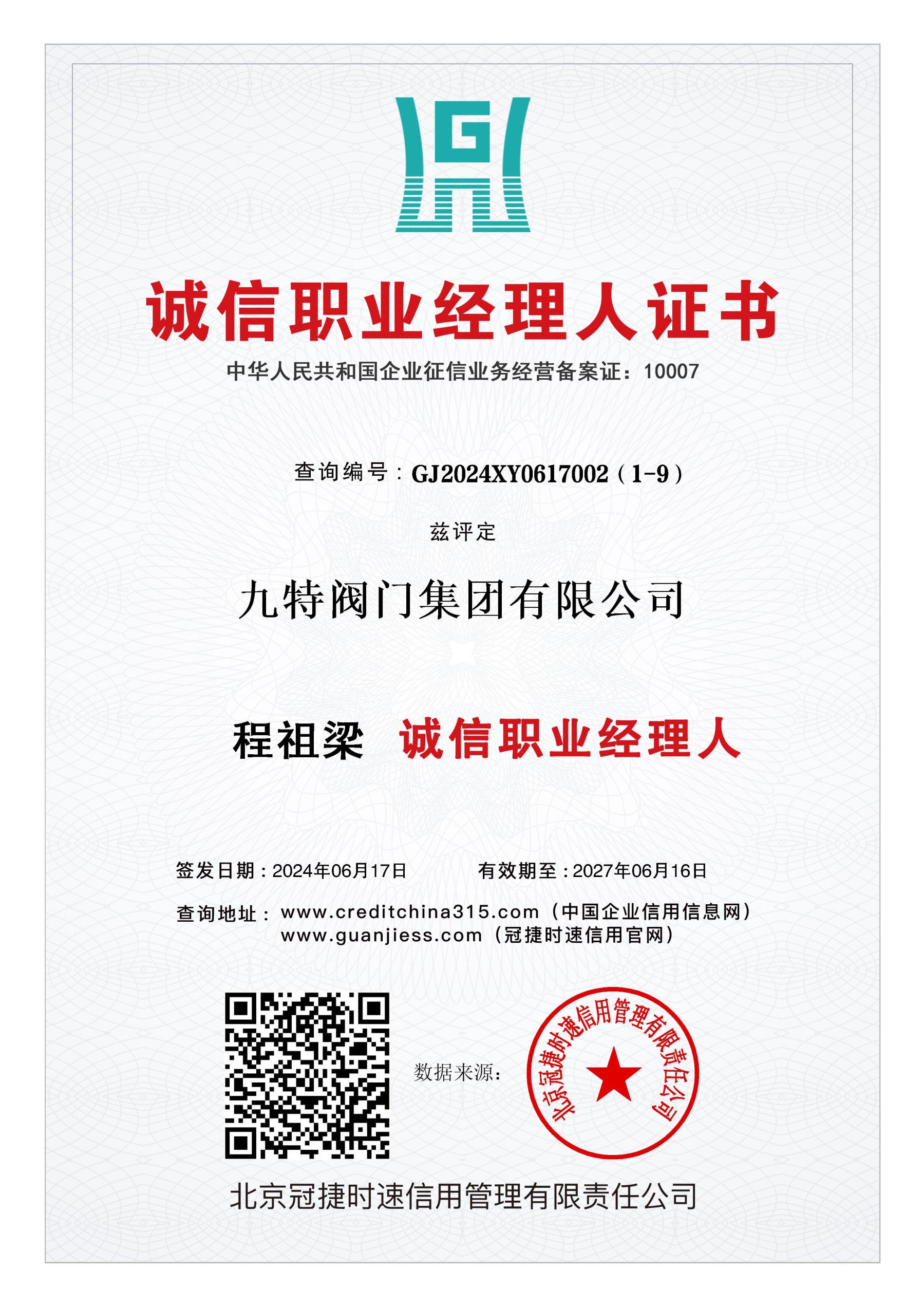 一排10证（诚信经理人）